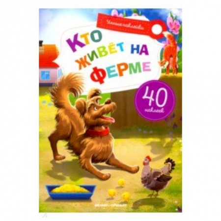 Знакомство с миром, развитие малыша, книга Кто живет на ферме. Книжка с наклейками купить по низкой цене