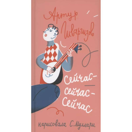 Русская поэзия для детей, книга Сейчас-сейчас-сейчас купить по низкой цене