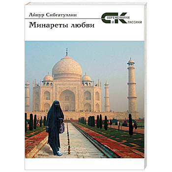 Минареты  любви