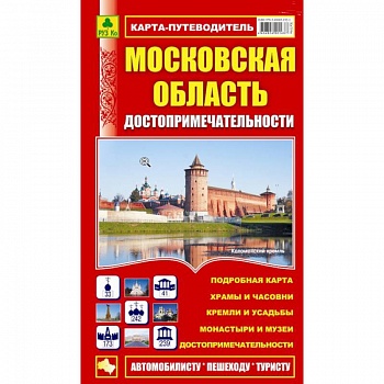 Карта-путеводитель:Достопримечательности Московской области