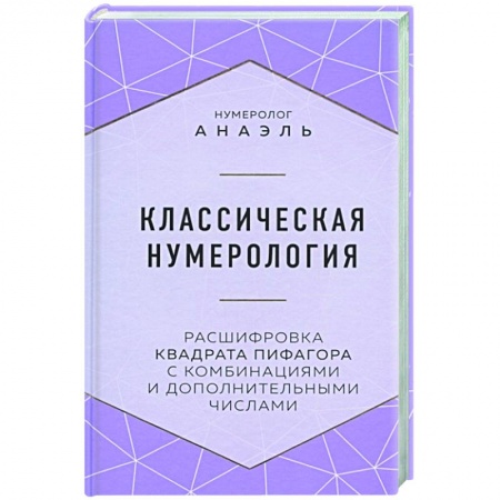 Хиромантия, нумерология, книга Классическая нумерология. Расшифровка квадрата Пифагора с комбинациями и дополнительными числами купить по низкой цене