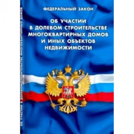 Юриспруденция. Общие вопросы права, книга Об участии в долевом строительстве многоквартирных домов купить по низкой цене