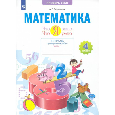 Математика. Алгебра. Геометрия, книга Математика. 4 класс. Что я знаю. Что я умею. Тетрадь проверочных работ. Часть 1 купить по низкой цене