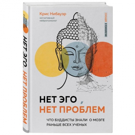 Психология, книга Нет Эго, нет проблем. Что буддисты знали о мозге раньше всех ученых купить по низкой цене