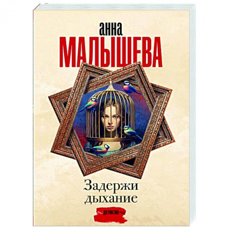 Отечественный женский детектив, книга Задержи дыхание купить по низкой цене
