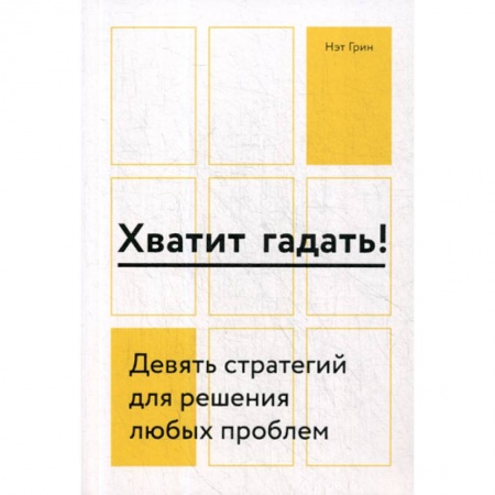 Отраслевая (прикладная) психология, книга Хватит гадать! купить по низкой цене