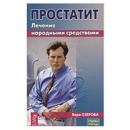 Здоровье, медицинская литература, книга Простатит. Лечение народными средствами купить по низкой цене
