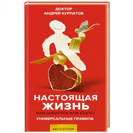Психология, книга Настоящая жизнь. Вам шашечки или ехать? купить по низкой цене
