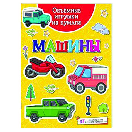 Оригами. Поделки из бумаги, книга Машины купить по низкой цене