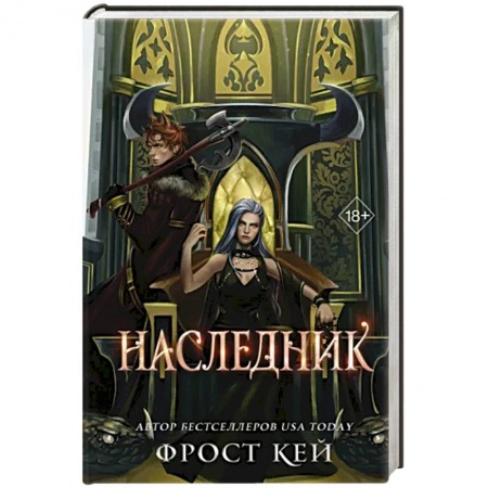 Зарубежное фэнтези, книга Наследник купить по низкой цене
