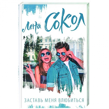 Отечественный любовный роман, книга Заставь меня влюбиться купить по низкой цене