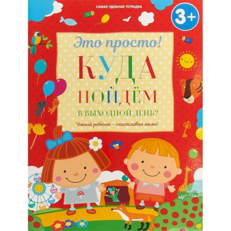 Знакомство с миром, развитие малыша, книга Куда пойдем в выходной день? купить по низкой цене