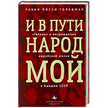Общие работы по всемирной истории, книга И в пути народ мой. 'Гилель' и возрождение еврейской жизни в бывшем СССР купить по низкой цене