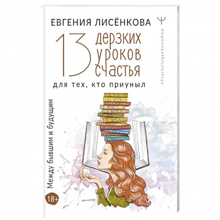 Практическая психология, книга 13 дерзких уроков счастья для тех, кто приуныл. Между бывшим и будущим купить по низкой цене