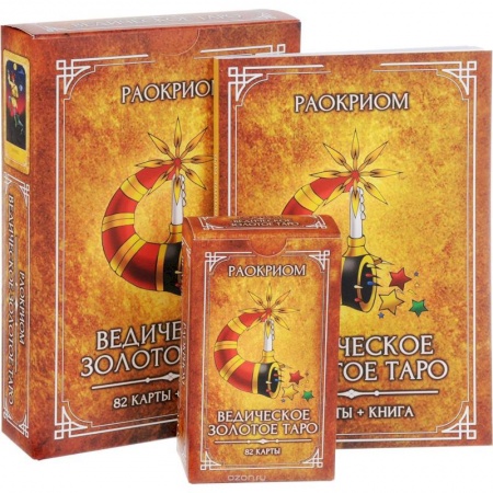 Гадание по картам Таро, книга Ведическое Золотое Таро (комплект: книга + колода из 82 карт) купить по низкой цене