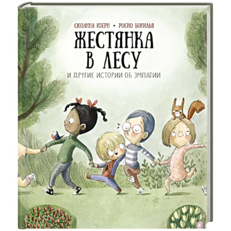 Сказки отечественных писателей, книга Жестянка в лесу и другие истории об эмпатии купить по низкой цене