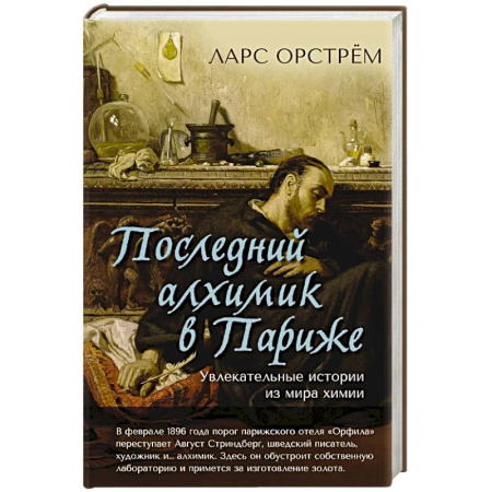 Химия, книга Последний алхимик в Париже.Увлекательные истории из мира химии купить по низкой цене