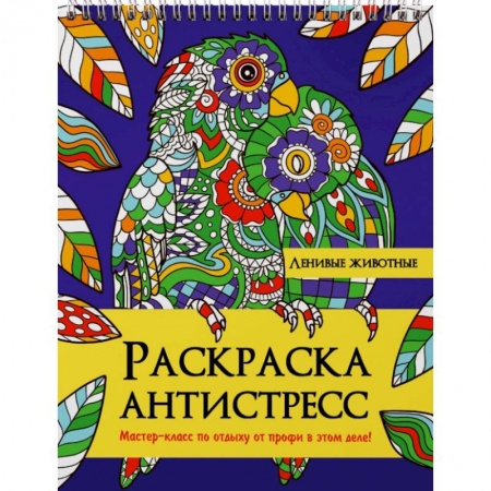 Животные. Насекомые. Птицы, книга Раскраска антистресс. Ленивые животные купить по низкой цене
