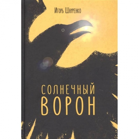 Боевая фантастика, книга Солнечный ворон купить по низкой цене