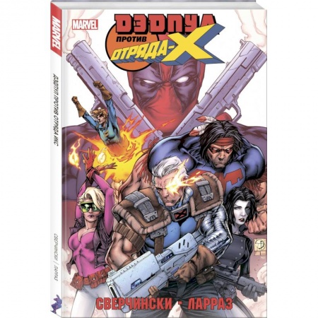 Комиксы. Манга, книга Дэдпул против Отряда Икс купить по низкой цене