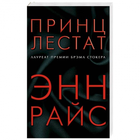 Зарубежная фантастика, книга Принц Лестат купить по низкой цене