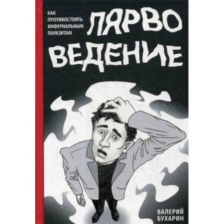 Практическая эзотерика, книга Лярвоведение. Как противостоять инфернальным паразитам купить по низкой цене