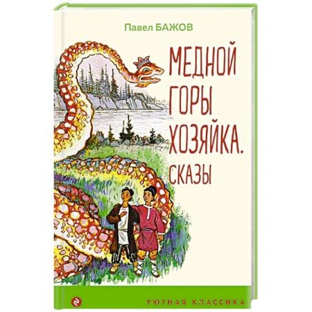 Произведения школьной программы, книга Медной горы Хозяйка. Сказы купить по низкой цене