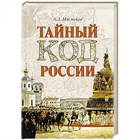 Книги, книга Тайный код России купить по низкой цене
