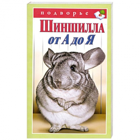 Книги, книга Шиншилла от А до Я купить по низкой цене