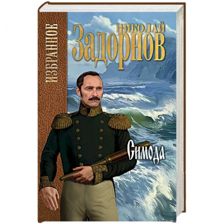 Военный роман, книга Симода купить по низкой цене