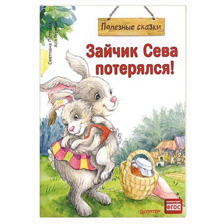 Сказки отечественных писателей, книга Зайчик Сева потерялся! купить по низкой цене