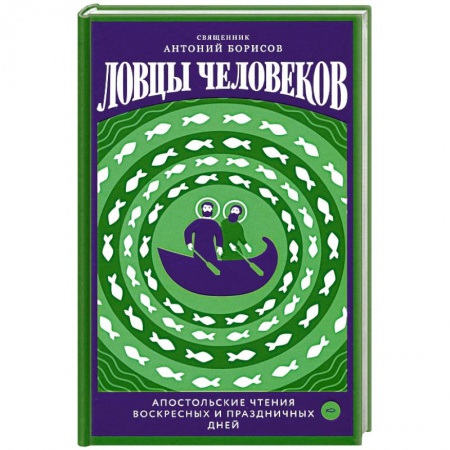Православие, книга Ловцы человеков.Апостольские чтения воскресных и праздничных дней купить по низкой цене
