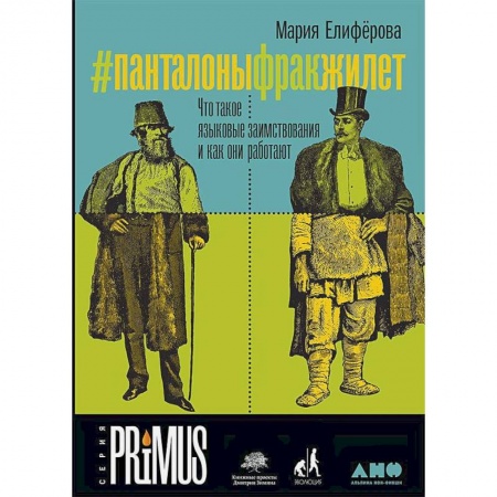 Философия, книга #Панталоныфракжилет.Что такое языковые заимствования и как они работают купить по низкой цене