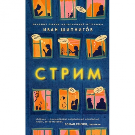Русская современная проза, книга Стрим купить по низкой цене