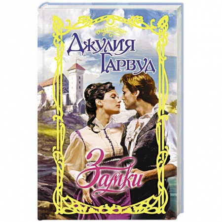Зарубежный любовный роман, книга Замки купить по низкой цене