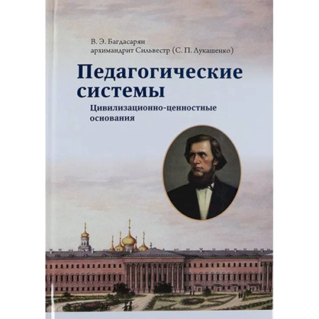 Духовная литература, книга Педагогические системы. Цивилизационно-ценностные основания купить по низкой цене