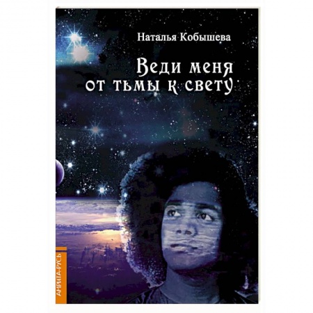 Другие эзотерические учения, книга Веди меня от тьмы к свету купить по низкой цене