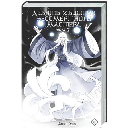 Русское фэнтези, книга Девять хвостов бессмертного мастера. Том 7 купить по низкой цене