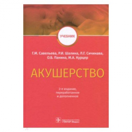 Акушерство и гинекология, книга Акушерство. Учебник ВУЗ купить по низкой цене