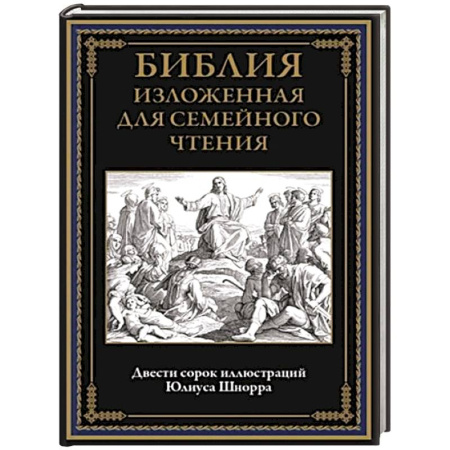 Православная семья. Педагогика. Детям, книга Библия изложенная для семейного чтения купить по низкой цене