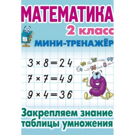 Математика. Алгебра. Геометрия, книга Математика. 2 класс. Закрепляем знание таблицы умножения купить по низкой цене