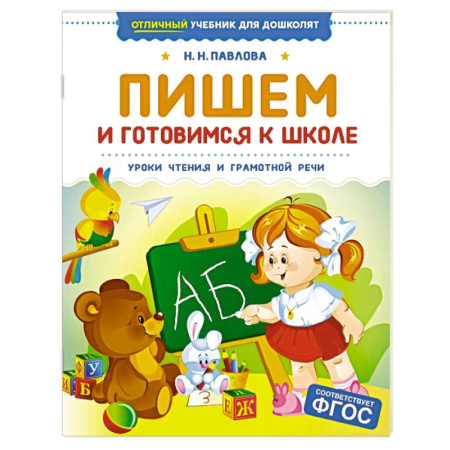 Развитие речи. Чтение, книга Пишем и готовимся к школе. Уроки чтения и грамотной речи купить по низкой цене