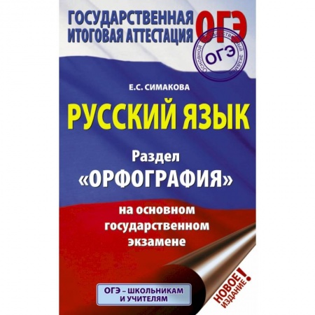Школьникам и абитуриентам, книга ОГЭ. Русский язык. Раздел 'Орфография' на основном государственном экзамене купить по низкой цене