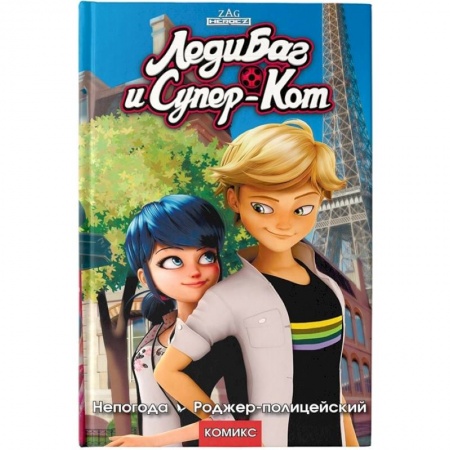Комиксы. Манга, книга Леди Баг и Супер-Кот. Непогода. Роджер-полицейский купить по низкой цене