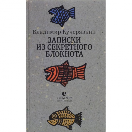 Книги, книга Записки из секретного блокнота купить по низкой цене