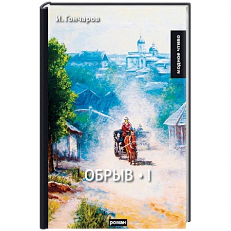 Русская классика, книга Обрыв. Том 1 купить по низкой цене