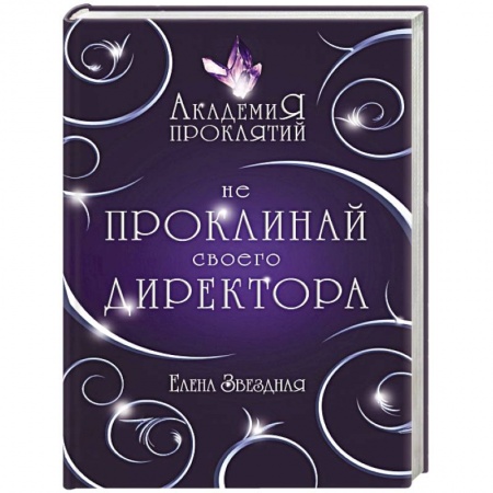 Русское фэнтези, книга Академия Проклятий. Урок первый: Не проклинай своего директора купить по низкой цене