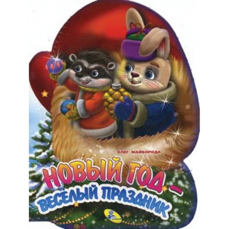 Сказки и истории для малышей, книга Новый год - веселый праздник купить по низкой цене