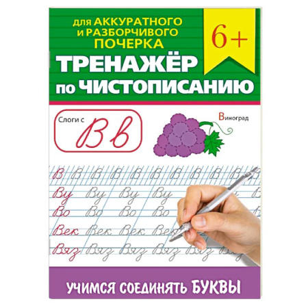 Русский язык. Учебные пособия, книга Тренажер по чистописанию 'Учимся соединять буквы' купить по низкой цене