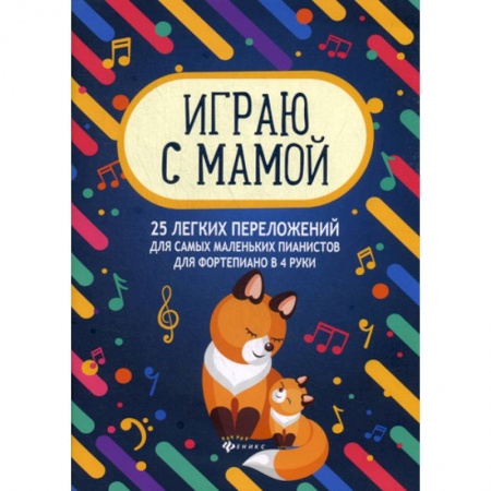 Изобразительное творчество и конструирование, книга Играю с мамой: 25 легких переложений для самых маленьких пианистов для фортепиано в 4 руки купить по низкой цене